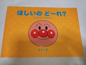 送料無料！アンパンマンカタログ　ほしいのどーれ　おもちゃ大図鑑2012　非売品　/ドキンちゃん メロンパンナちゃん