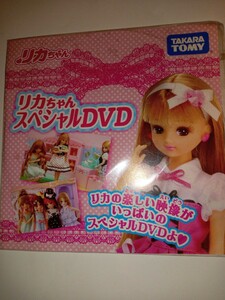 送料無料！リカちゃんスペシャル DVD タカラトミー 非売品　未開封品/ビンテージ　女児