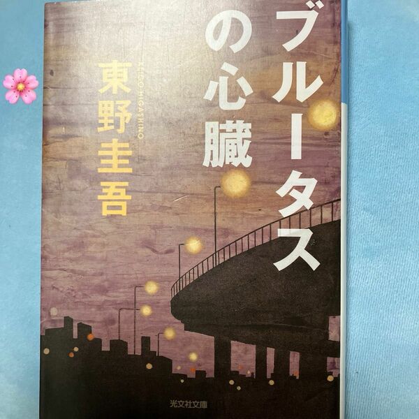 ☆ ブルータスの心臓　東野圭吾　文庫版