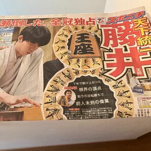 藤井聡太８冠達成 新聞記事　 スポニチ　八冠　将棋