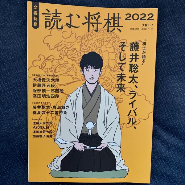 ☆ 読む将棋　2022 ☆ 文春将棋　藤井聡太表紙