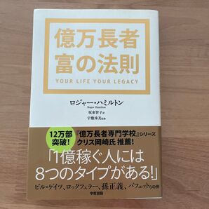 億万長者富の法則 ロジャー・ハミルトン/著 坂東智子/訳 宇敷珠美/監修