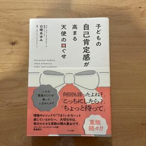 子どもの自己肯定感が高まる天使の口ぐせ 白崎あゆみ／著　マザーズコーチングスクール／監修