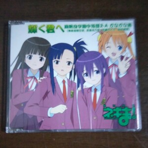 VV011　CD　魔法先生 ネギま！麻帆良学園中等部２－A かなかな組