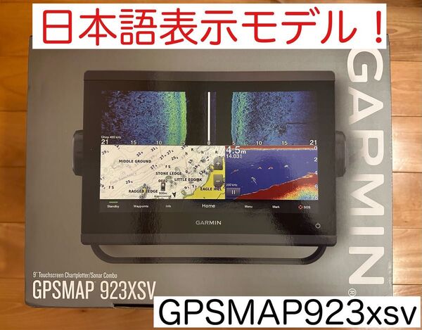 ガーミン GPSMAP923xsv 9インチ 日本語表示可能モデル!