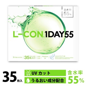 コンタクトレンズ1DAY エルコン ワンデー 55 L-CON 1DAY 55 ワンデー 35枚入り 含水率55% 1日使い捨て 送料無料