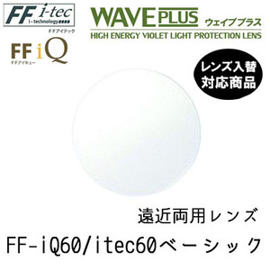 FF-IQ 1.60 / FF-itec1.60 ウェイブプラス ベーシック 遠近両用 単品販売 フレーム 持ち込み 交換可能 内面累進 イトーレンズ UVカット付