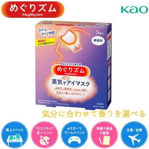 めぐりズム 蒸気でホットアイマスク 5枚 花王 送料無料 まとめ買い