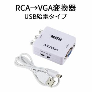RCA →VGA変換器　AV→VGA変換