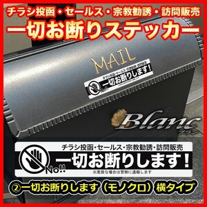 ★チラシ投函 セールス 宗教勧誘 訪問販売 一切お断りステッカー（2）モノクロ 横タイプ