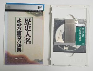 歴史人名よみ方書き方辞典　電子ブック版　日外アソシエーツ