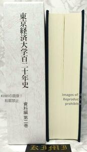 初版 東京経済大学百二十年史 資料編 第二巻 単行本 2022/3/30 東京経済大学百二十年史編纂委員会 (編集) First Edition 120 Years History