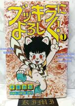 希少 初版 ブッキラによろしく1 手塚治虫漫画 コミック 1985 昭和60年 1st Edition Say Hello to Bukkira 1 Osamu Tezuka 1985 Comic Manga_画像1