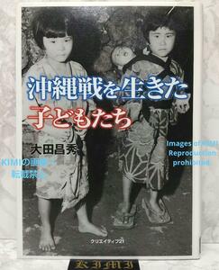 沖縄戦 写真集 沖縄戦を生きた子どもたち 単行本 2007 大田 昌秀 クリエイティブ21 The Battle of Okinawa Photographs Children Book 2007