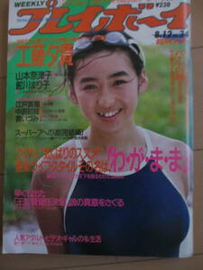 昭和61年8月12日・No34号・プレイボーイ・工藤夕貴・山本奈津子・舵川まり子・江戸真樹・貴いづみ・中沢初絵・原田楊子・表紙/宝生桜子