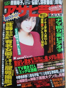 平成10年2月26日・アサヒ芸能・平山さとみ・五十嵐りさ・七森美江・宮本啓子・『記事，斎藤陽子がセクシー挑発・島田紳助vs山城新伍』