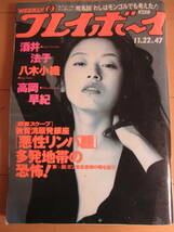 平成6年11月22日・No47号・プレイボーイ・酒井法子・八木小織・有賀みほ・麻倉えな・萩原実季・チャラ『記事，敦賀湾原発の恐怖』_画像1