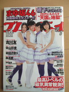 2012年7月30日・No31号・プレイボーイ・まゆ坂46両面特大ポスター付き・佐山彩香・岩田さゆり・森高愛・吉川友・池田夏希・菅原梨央