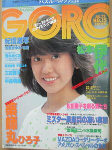 昭和57年7月22日・No15号・訳あり・ゴロー・GORO・三田寛子・【ヌード満載・清水めぐみ・早瀬ユキ・鷹見樹里・清原まゆみ】薬師丸ひろ子