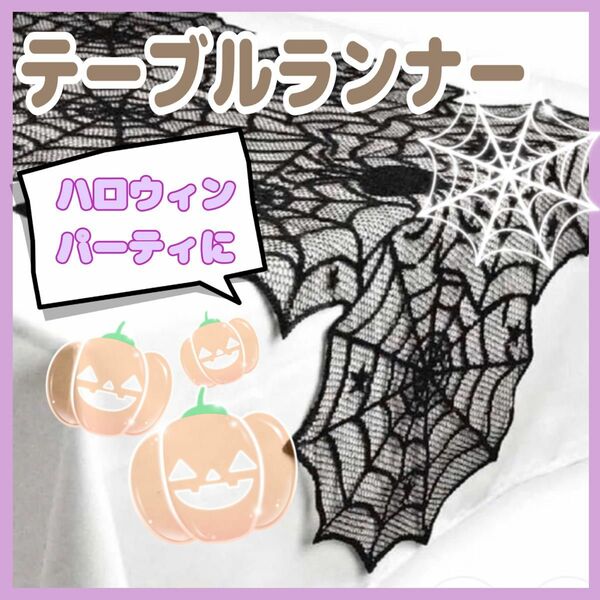 ハロウィン　テーブルランナー　デコレーション　蜘蛛　スパイダー