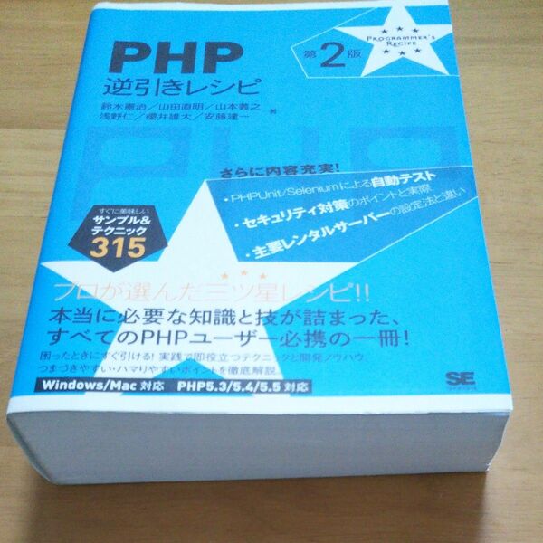 ＰＨＰ逆引きレシピ　すぐに美味しいサンプル＆テクニック３１５ （ＰＲＯＧＲＡＭＭＥＲ’Ｓ　ＲＥＣＩＰＥ） （第２版） 