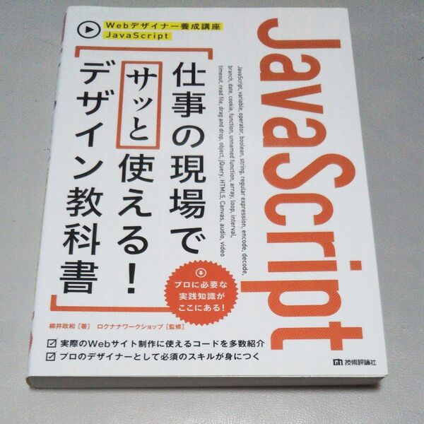 JavaScript仕事の現場でサッと使える!デザイン教科書 (Webデザイナー養成講座) 柳井政和