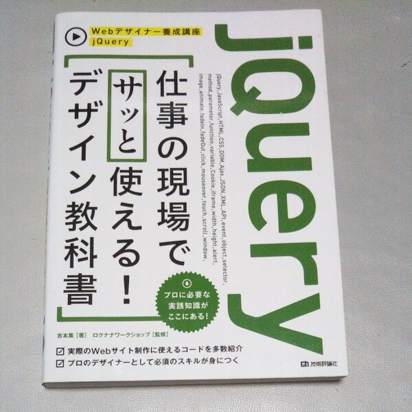 jQuery仕事の現場でサッと使える!デザイン教科書 プロに必要な実践知識がここにある! (Webデザイナー養成講座) 吉本集