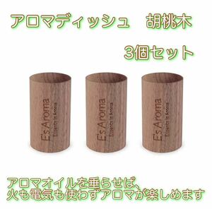 E's Aroma 胡桃木 アロマディッシュ 木 アロマウッド くるみ 3個入り 芳香剤 アロマ アロマオイル クルミ 癒し リラックス アロマオイル