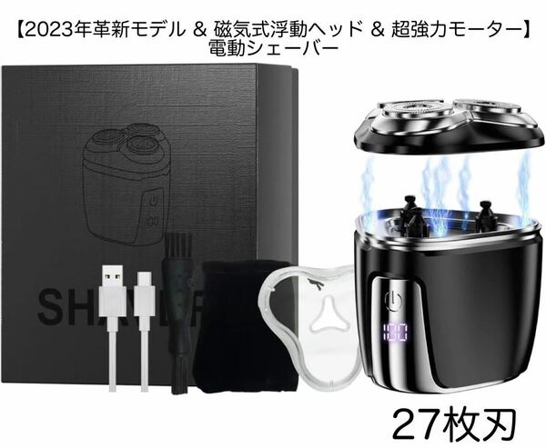 2023年革新モデル 磁気式浮動ヘッド 超強力モーター 電動シェーバー メンズ 電気シェーバー 髭剃り ひげそり 電動 深剃り 27枚刃