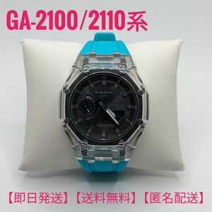 【即日発送】【匿名配送】CASIO　G-SHOCK GA-2100系　カスタム　カシオーク　スケルトンスカイブルー