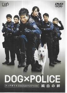 d:DVD DOG×POLICE 純白の絆　市原隼人 戸田恵梨香