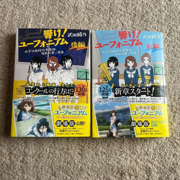 響け！ユーフォニアム　北宇治高校吹奏楽部、波乱の第二楽章　前編 （宝島社文庫　Ｃた－８－９） 武田綾乃／著