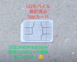 UQモバイル au系 解約済みSIMカード nanoサイズ docomoやSoftBank端末のSIMロック解除用にどうぞ♪