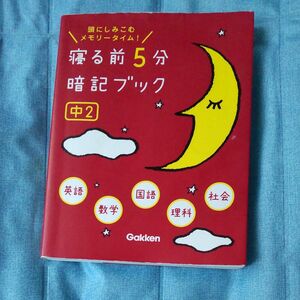 寝る前5分暗記ブック 中2 学研 赤シート