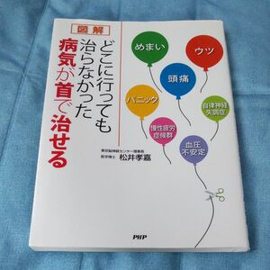 図解どこに行っても治らなかった病気が首で治せる （図解） 松井孝嘉／著