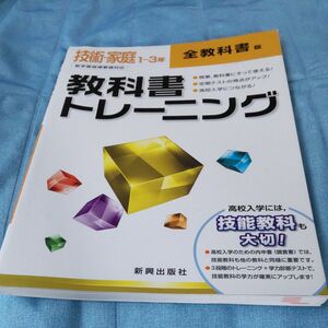 教科書トレーニング 全教科書版 技術家庭１～３年 新学習指導要領対応 新興出版社啓林館