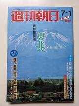 週刊朝日1982年7月1日増刊号　東北新幹線開通　井上ひさし　東北6県ガイド　ああ上野駅・井沢八郎_画像1