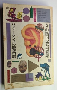 パフォーマンスの魔術師―寺山修司の芸術論集 単行本 1985