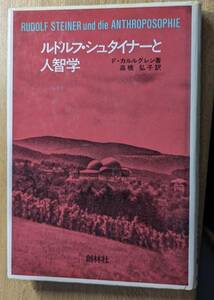 ルドルフ・シュタイナーと人智学