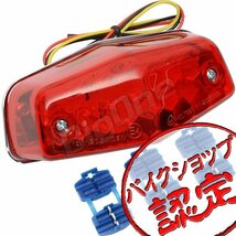 BigOne グラストラッカー ビッグボーイ ST250E ボルティー GN125H GS50 テンプター LED ルーカス ブレーキ テール ランプ ライト レッド_画像1