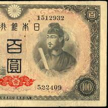 日本 日本銀行券A号100円(4次100円) A百圓券 聖徳太子100円紙幣 昭和21年 163mm×94mm　＜522409＞_画像3