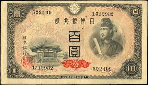 日本 日本銀行券A号100円(4次100円) A百圓券 聖徳太子100円紙幣 昭和21年 163mm×94mm　＜522409＞