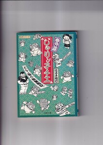 じゃりン子チエ 番外編 どらン猫小鉄奮戦記　双葉文庫　双葉文庫名作シリーズ　はるき悦巳　双葉社　1999年３刷　文庫判 224P　