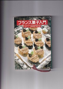 フランス菓子入門　大阪あべの辻製菓専門学校編　新潮文庫　昭和61年　文庫判 カバー 301P