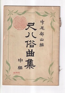 尺八俗曲集 中編 №901 中尾都山編　前川合名会社　昭和14年31版　B5判 24P