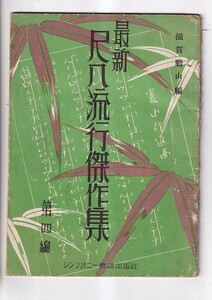 最新尺八流行傑作集　第四編　滋賀胆山　荒鷲の歌　あの花この花　馬と兵隊　東京ブルース　女性の戦い　昭和15年　シンフォニー楽譜出版