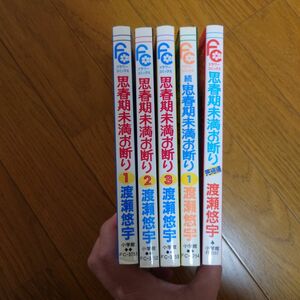 漫画 思春期未満お断り 渡瀬悠宇 5冊セット