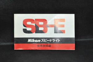 Nikon SB-E　スピードライト説明書　＃107-06