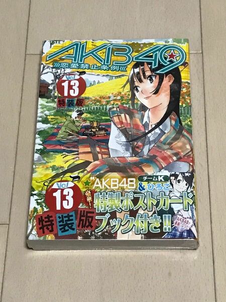 特装版　ＡＫＢ４９～恋愛禁止条例～　１３ （プレミアム　マガジンＫＣ） 宮島礼吏　新品未開封