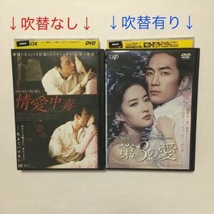 送料無料/DVD 情愛中毒/ソン・スンホン イム・ジヨン & 第3の愛/ソン・スンホン リウ・イーフェイ/匿名配送（追跡有）　レンタルケース付き